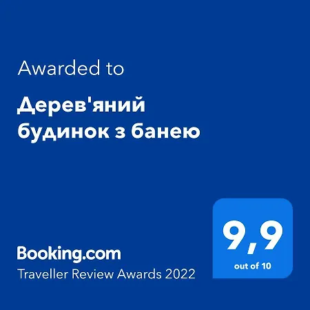 дерев'яний будинок з банею 公寓 *