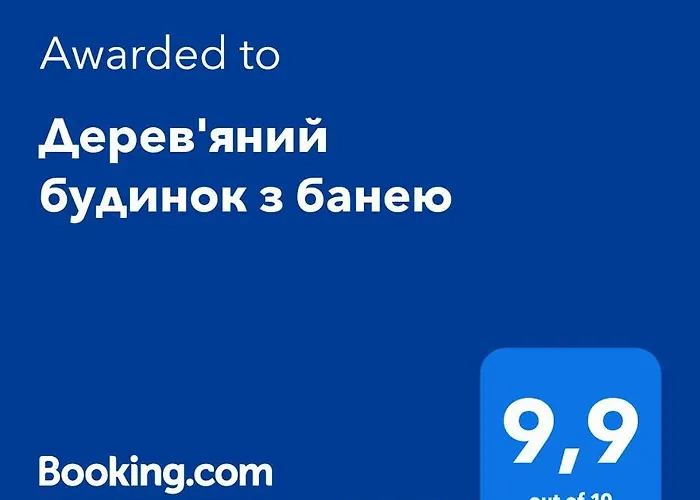 дерев'яний будинок з банею 公寓 *